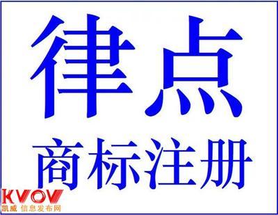 上海律点知识产权代理有限公司-13564055081-KVOV信息发布网_分类信息网站